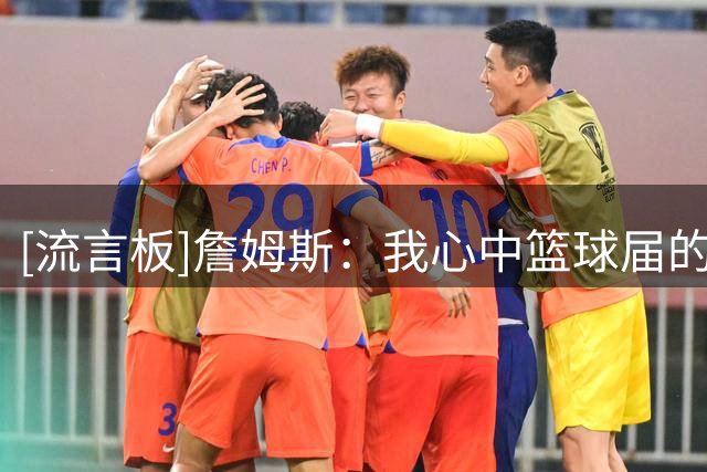 [流言板]詹姆斯：我心中篮球届的GOAT是迈克尔-乔丹，他生涯堪称辉煌